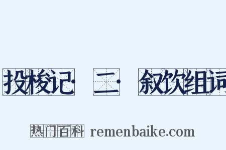 投梭记·二·叙饮组词是什么意思的图片